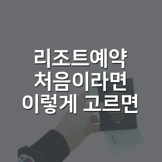 리조트예약 처음이라면 이렇게 고르면 덜 헤매요 - 요약
