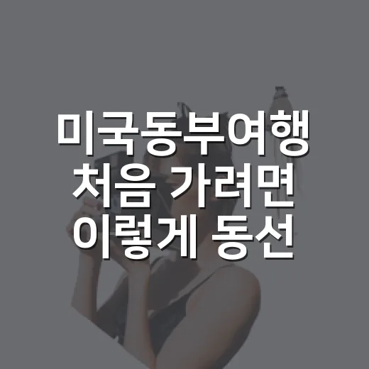 미국동부여행 처음 가려면 이렇게 동선을 잡으면 덜 헤맵니다 - 요약
