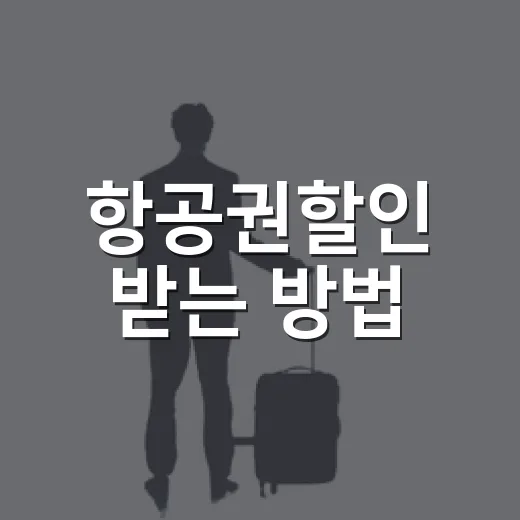 항공권할인 받는 방법, 초보자도 덜 헤매는 예약 순서 - 요약