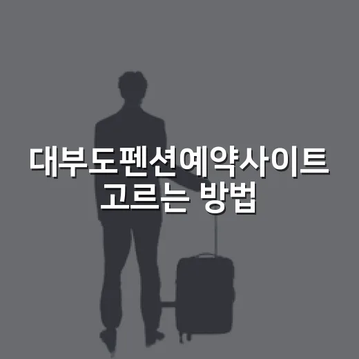 대부도펜션예약사이트 고르는 방법, 위치까지 같이 보는 순서 - 요약