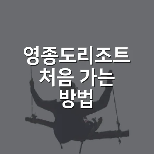 영종도리조트 처음 가는 방법, 공항에서 숙소까지 덜 헤매는 동선 - 요약