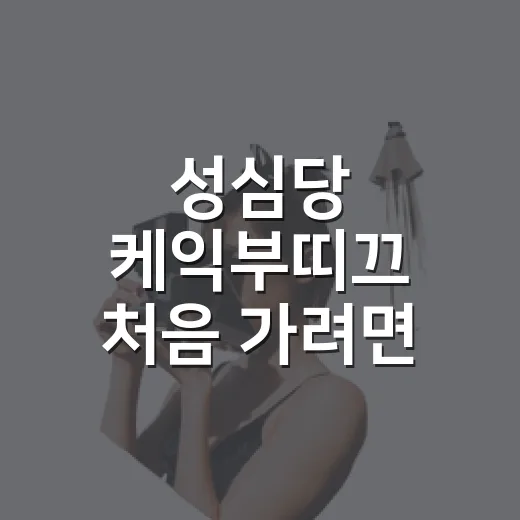 성심당 케익부띠끄 처음 가려면 이렇게 이동하면 덜 헤맵니다 - 요약