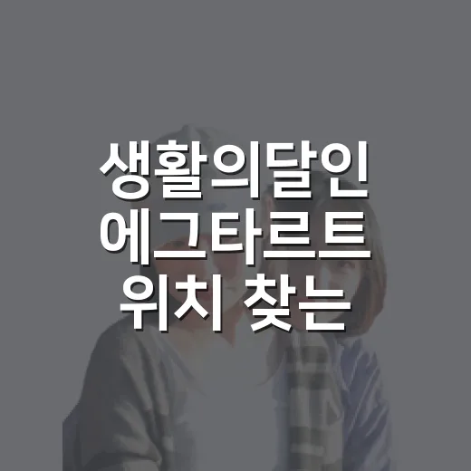 생활의달인 에그타르트 위치 찾는 방법, 망원·성북·상수 동선까지 - 요약