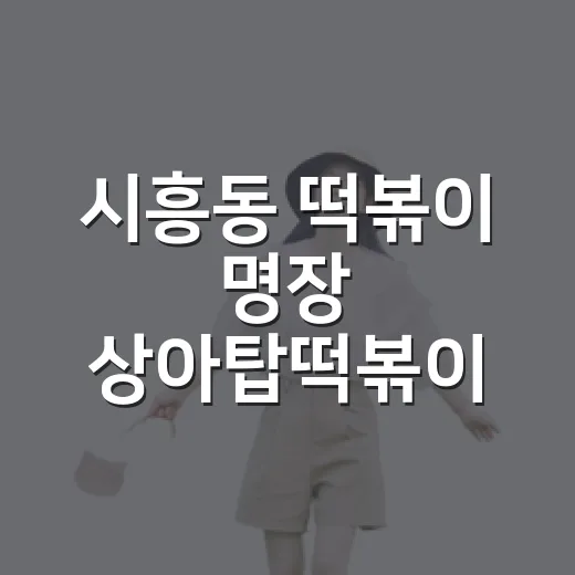 시흥동 떡볶이 명장 상아탑떡볶이 가는 방법과 주변 코스 잡는 방법 - 요약