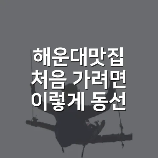 해운대맛집 처음 가려면 이렇게 동선 잡으면 덜 헤맵니다 - 요약