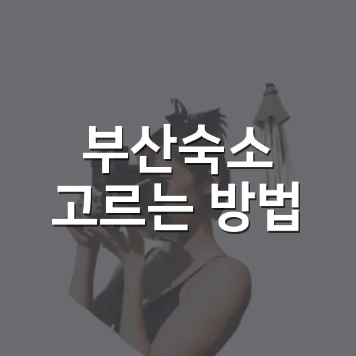 부산숙소 고르는 방법, 해운대·서면·광안리 위치별로 이렇게 잡으면 편합니다 - 요약