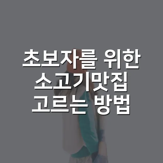초보자를 위한 소고기맛집 고르는 방법, 위치와 동선까지 보는 법 - 요약