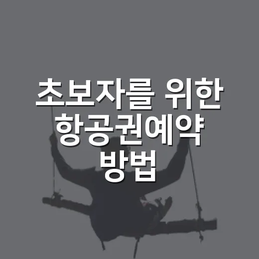 초보자를 위한 항공권예약 방법, 공항까지 동선까지 같이 잡는 법 - 요약