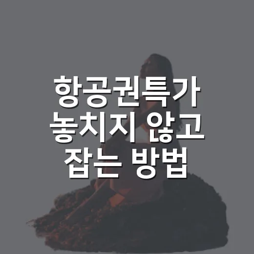 항공권특가 놓치지 않고 잡는 방법, 공항 이동까지 계산해서 고르는 요령 - 요약