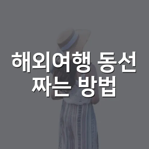 해외여행 동선 짜는 방법: 길치도 덜 헤매는 위치 메모법 - 요약