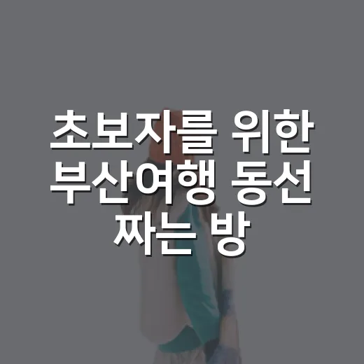 초보자를 위한 부산여행 동선 짜는 방법 - 요약