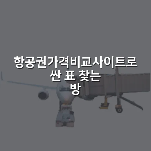 항공권가격비교사이트로 싼 표 찾는 방법, 초보자는 이렇게 보면 덜 헤맵니다 - 요약