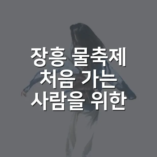 장흥 물축제 처음 가는 사람을 위한 이동 방법과 주변 코스 잡는 방법 - 요약