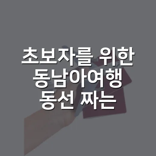 초보자를 위한 동남아여행 동선 짜는 방법 - 요약