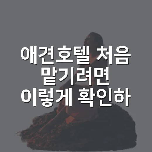 애견호텔 처음 맡기려면 이렇게 확인하는 방법 - 요약