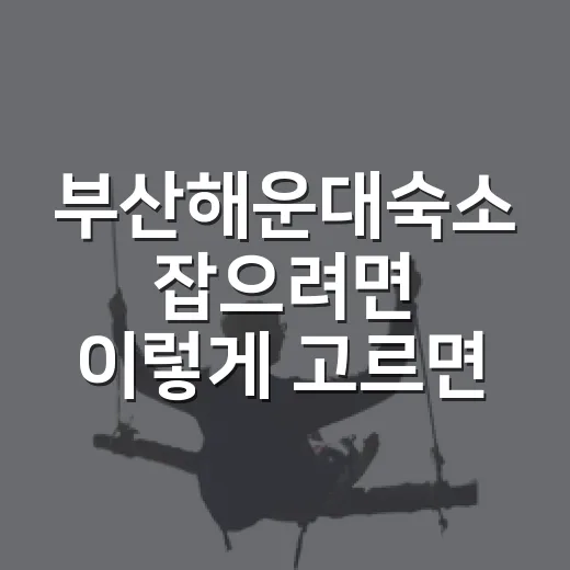 부산해운대숙소 잡으려면 이렇게 고르면 덜 헤맵니다 - 요약
