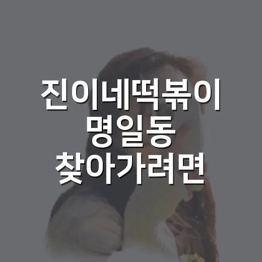 진이네떡볶이 명일동 찾아가려면 이렇게 움직이면 편합니다 - 요약