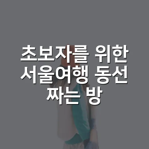 초보자를 위한 서울여행 동선 짜는 방법 - 요약