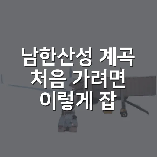 남한산성 계곡 처음 가려면 이렇게 잡으면 덜 헤맵니다 - 요약