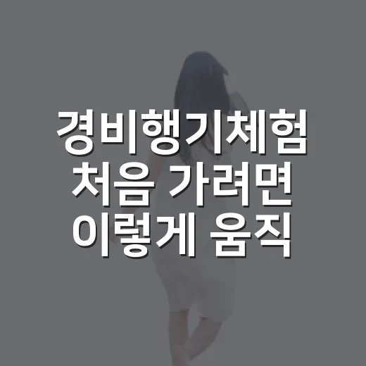 경비행기체험 처음 가려면 이렇게 움직이면 편합니다 - 요약