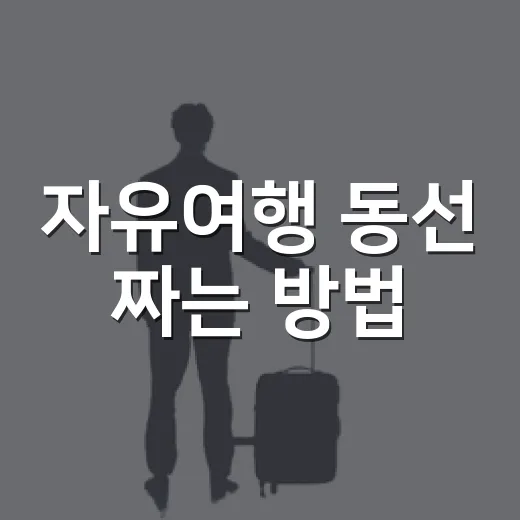 자유여행 동선 짜는 방법, 길치도 덜 헤매는 위치 중심 코스 만들기 - 요약