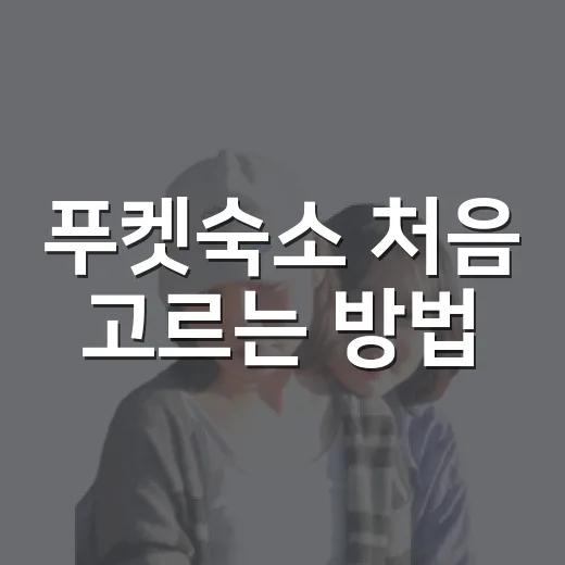 푸켓숙소 처음 고르는 방법: 빠통·카타·카론 위치부터 공항 이동까지 - 요약