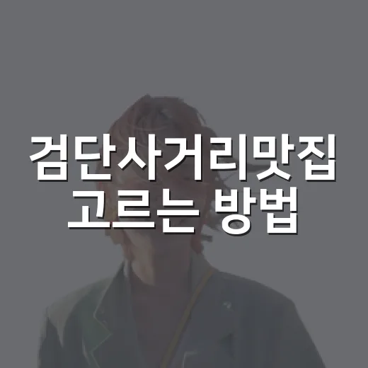 검단사거리맛집 고르는 방법, 역 출구별로 덜 걷는 동선 잡기 - 요약