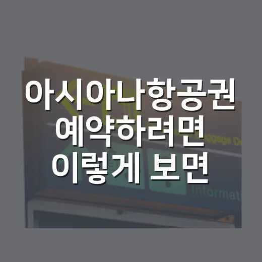 아시아나항공권 예약하려면 이렇게 보면 덜 헤맵니다 - 요약