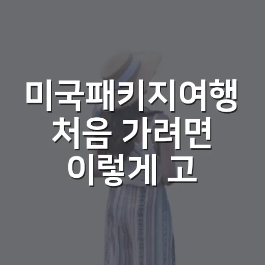 미국패키지여행 처음 가려면 이렇게 고르세요: 동선, 공항, 도시별 위치 감각 잡는 방법 - 요약