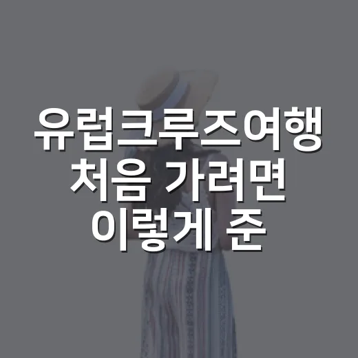 유럽크루즈여행 처음 가려면 이렇게 준비하는 방법 - 요약