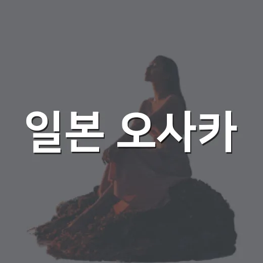 일본 오사카·교토 폭염 심각할 때 여행 취소할지 판단하는 방법 - 요약