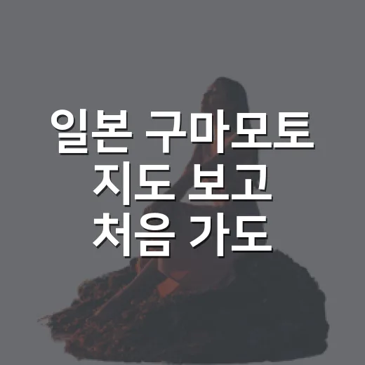일본 구마모토 지도 보고 처음 가도 덜 헤매는 방법 - 요약