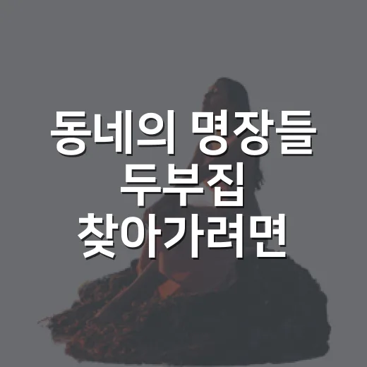 동네의 명장들 두부집 찾아가려면 이렇게 가면 덜 헤맵니다 - 요약
