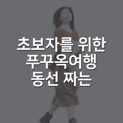 초보자를 위한 푸꾸옥여행 동선 짜는 방법 - 요약