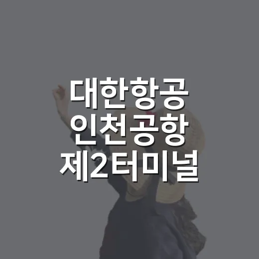 대한항공 인천공항 제2터미널 가는 방법, 처음 가는 사람도 안 헷갈리게 - 요약
