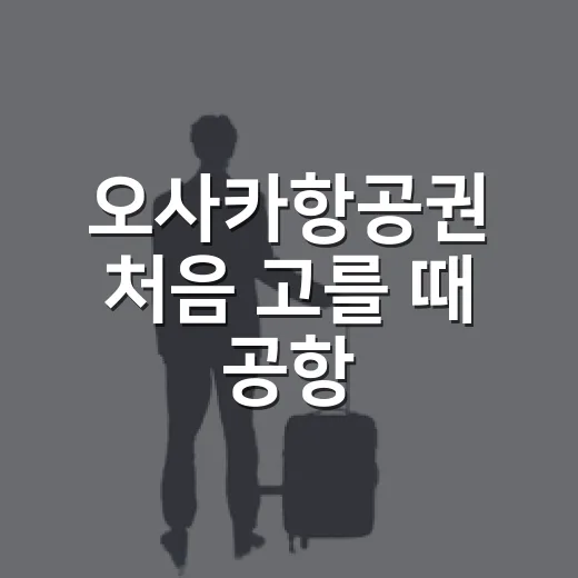 오사카항공권 처음 고를 때 공항·시간·가격까지 계산하는 방법 - 요약