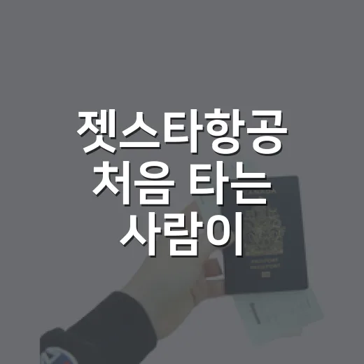 젯스타항공 처음 타는 사람이 공항에서 덜 헤매는 방법 - 요약