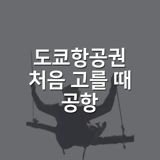 도쿄항공권 처음 고를 때 공항·숙소 위치까지 맞춰 예약하는 방법 - 요약