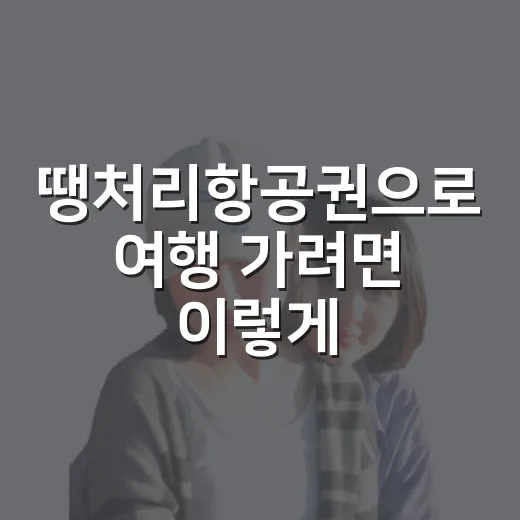 땡처리항공권으로 여행 가려면 이렇게 준비하는 방법 - 요약