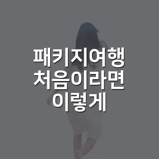 패키지여행 처음이라면 이렇게 준비하는 방법 - 요약