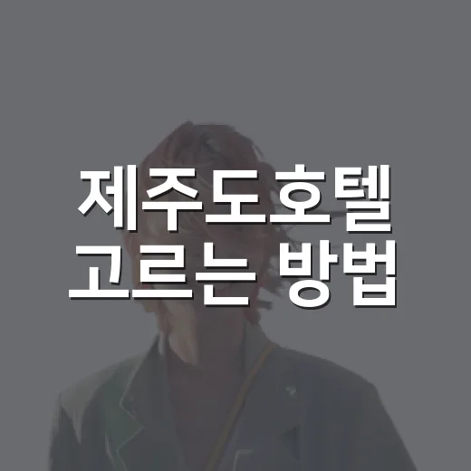 제주도호텔 고르는 방법, 공항·중문·성산 동선별로 잡으면 편합니다 - 요약