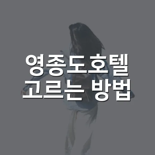 영종도호텔 고르는 방법, 공항·운서역·바다 동선별로 잡는 법 - 요약