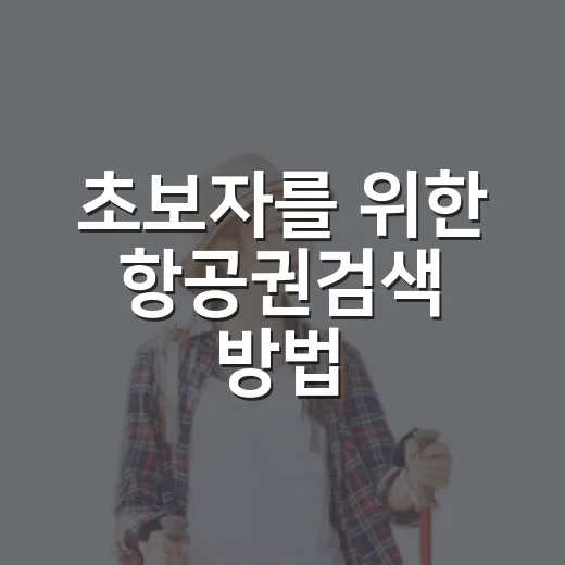초보자를 위한 항공권검색 방법, 출발지부터 공항 동선까지 이렇게 잡으면 덜 헤맵니다 - 요약