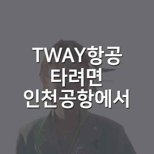 TWAY항공 타려면 인천공항에서 이렇게 움직이면 편합니다 - 요약