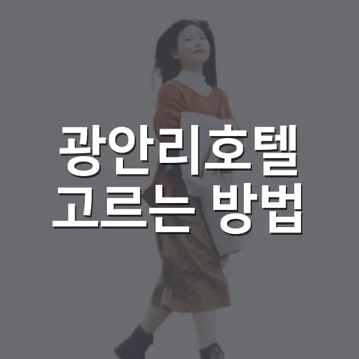 광안리호텔 고르는 방법, 길치도 덜 헤매는 위치 기준은 이렇게 잡으면 됩니다 - 요약
