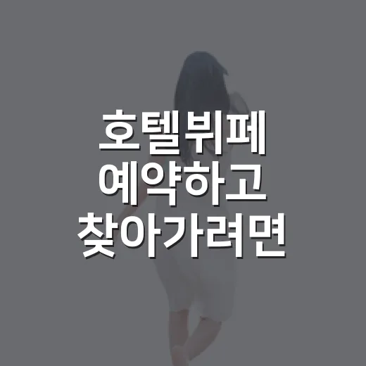 호텔뷔페 예약하고 찾아가려면 이렇게 준비하면 덜 헤맵니다 - 요약