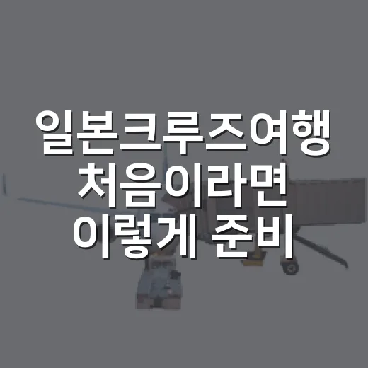 일본크루즈여행 처음이라면 이렇게 준비하는 방법 - 요약