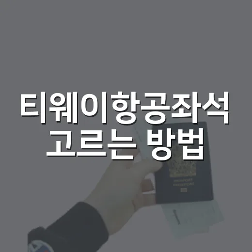 티웨이항공좌석 고르는 방법, 노선별 기종부터 체크인 타이밍까지 - 요약