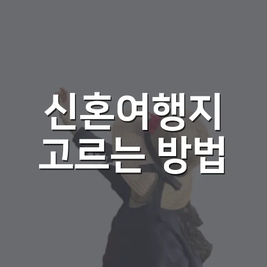 신혼여행지 고르는 방법, 길치도 덜 헤매는 동선 기준으로 이렇게 잡기 - 요약