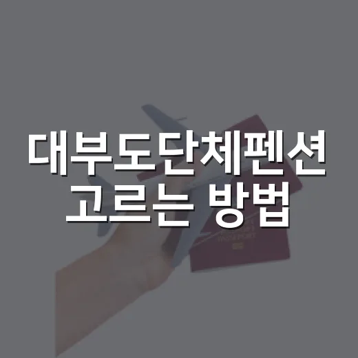 대부도단체펜션 고르는 방법, 길 안 헤매는 위치 기준과 주변 코스 - 요약